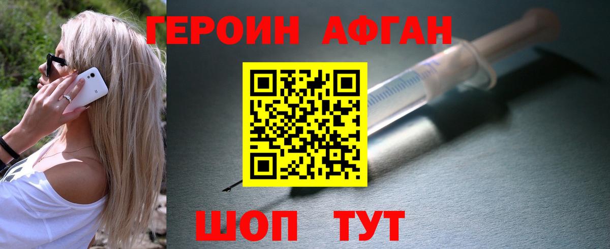 Героин Афган Анапа